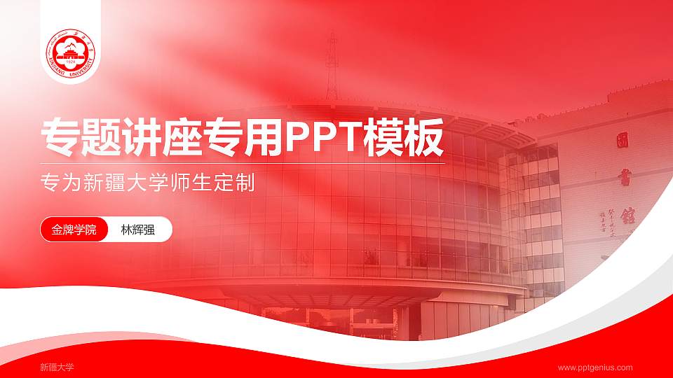 新疆大学专题讲座/学术交流会PPT模板下载16:9格式PPT封面效果预览图