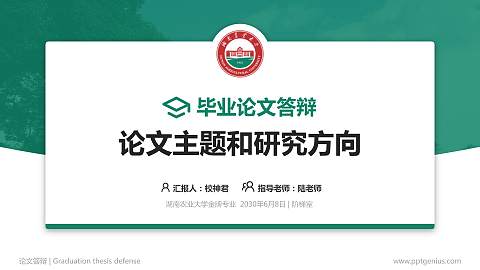 湖南农业大学论文答辩标准PPT模板