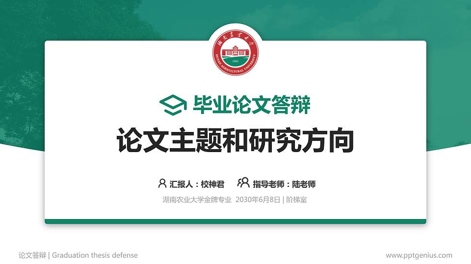 湖南农业大学论文答辩标准PPT模板16:9格式PPT封面效果预览图