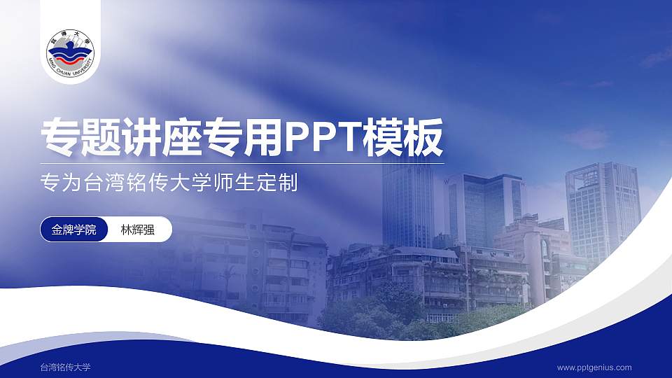 台湾铭传大学专题讲座/学术交流会PPT模板下载16:9格式PPT封面效果预览图