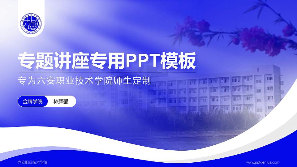 六安职业技术学院专题讲座/学术交流会PPT模板下载16:9格式PPT封面效果预览图