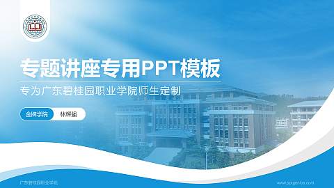 广东碧桂园职业学院专题讲座/学术交流会PPT模板下载