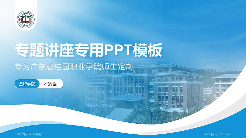 广东碧桂园职业学院专题讲座/学术交流会PPT模板下载16:9格式PPT封面效果预览图