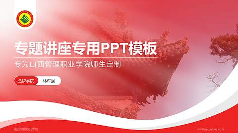 山西管理职业学院专题讲座/学术交流会PPT模板下载