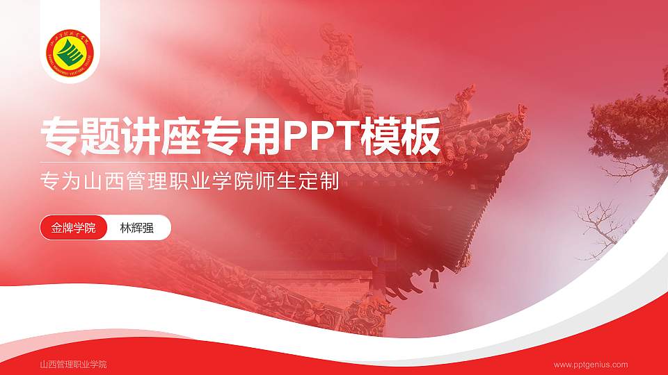山西管理职业学院专题讲座/学术交流会PPT模板下载16:9格式PPT封面效果预览图