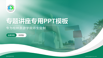 桂林旅游学院专题讲座/学术交流会PPT模板下载
