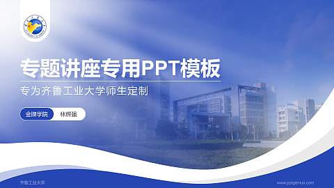 齐鲁工业大学专题讲座/学术交流会PPT模板下载
