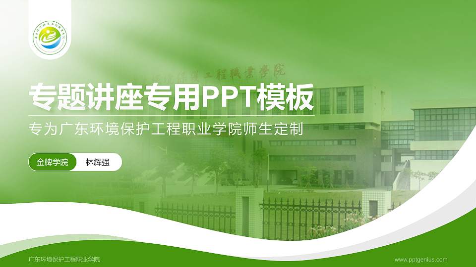 广东环境保护工程职业学院专题讲座/学术交流会PPT模板下载16:9格式PPT封面效果预览图
