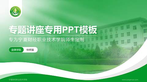 宁夏财经职业技术学院专题讲座/学术交流会PPT模板下载
