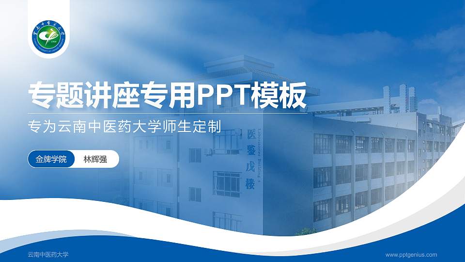 云南中医药大学专题讲座/学术交流会PPT模板下载16:9格式PPT封面效果预览图