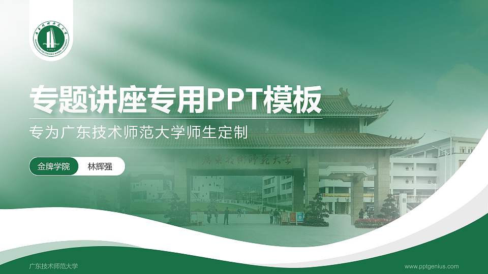 广东技术师范大学专题讲座/学术交流会PPT模板下载16:9格式PPT封面效果预览图