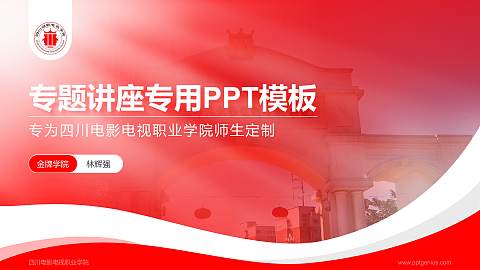 四川电影电视职业学院专题讲座/学术交流会PPT模板下载