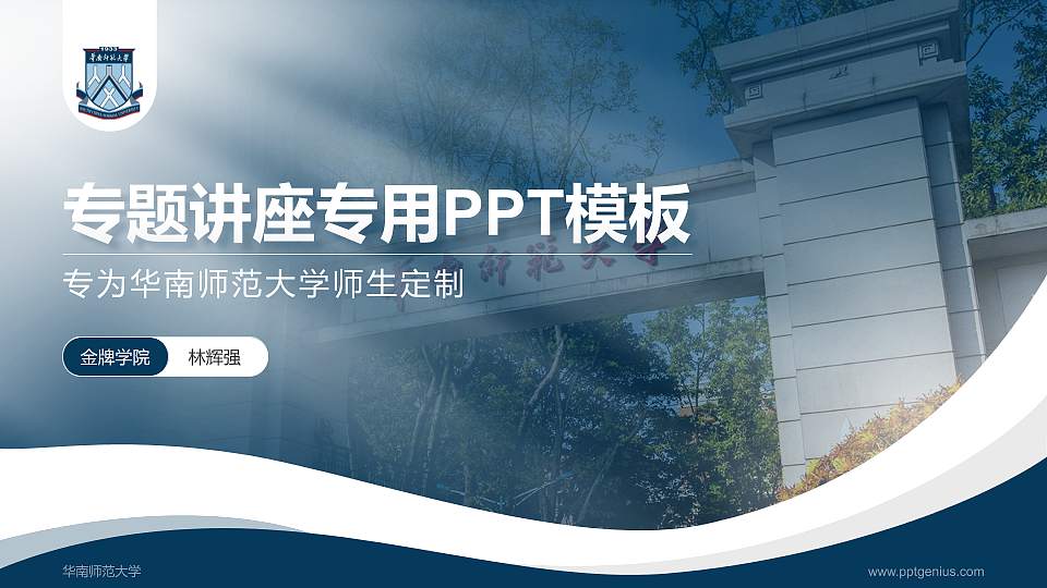 华南师范大学专题讲座/学术交流会PPT模板下载16:9格式PPT封面效果预览图