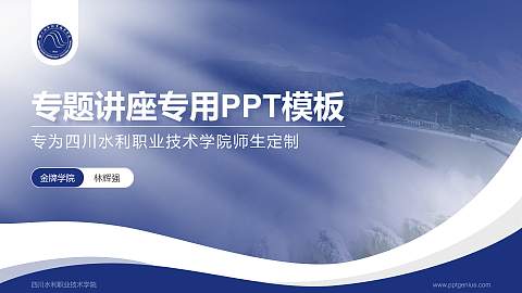 四川水利职业技术学院专题讲座/学术交流会PPT模板下载