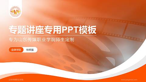山东传媒职业学院专题讲座/学术交流会PPT模板下载