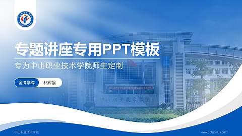 中山职业技术学院专题讲座/学术交流会PPT模板下载