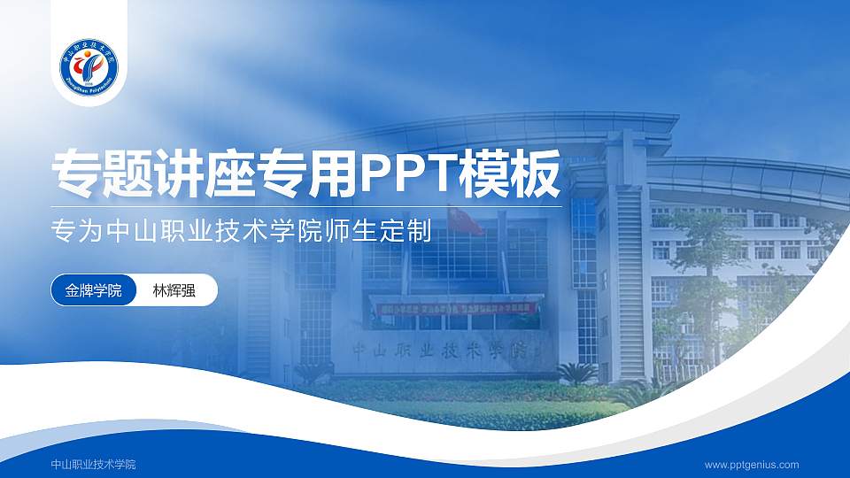 中山职业技术学院专题讲座/学术交流会PPT模板下载16:9格式PPT封面效果预览图