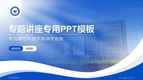 潍坊科技学院专题讲座/学术交流会PPT模板下载