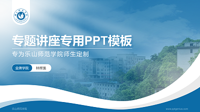 乐山师范学院专题讲座/学术交流会PPT模板下载