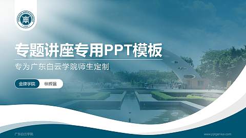 广东白云学院专题讲座/学术交流会PPT模板下载