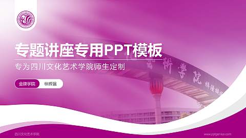 四川文化艺术学院专题讲座/学术交流会PPT模板下载