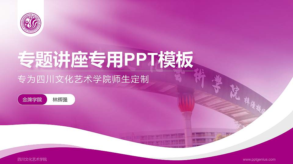 四川文化艺术学院专题讲座/学术交流会PPT模板下载16:9格式PPT封面效果预览图