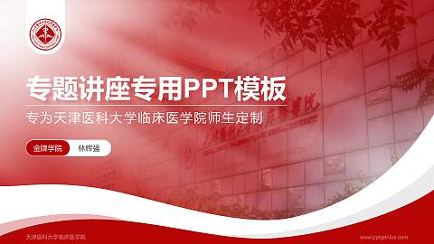 天津医科大学临床医学院专题讲座/学术交流会PPT模板下载
