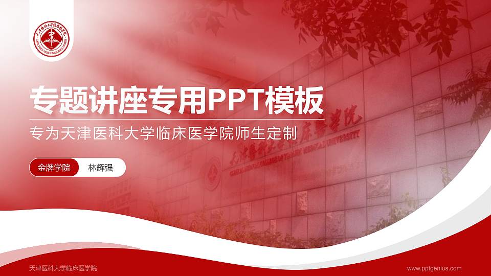 天津医科大学临床医学院专题讲座/学术交流会PPT模板下载16:9格式PPT封面效果预览图