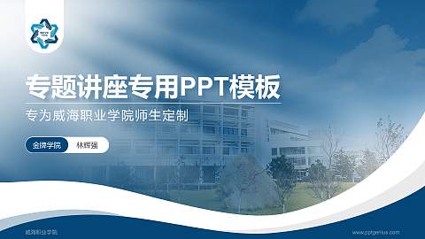 威海职业学院专题讲座/学术交流会PPT模板下载