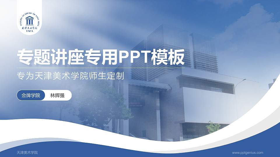 天津美术学院专题讲座/学术交流会PPT模板下载16:9格式PPT封面效果预览图