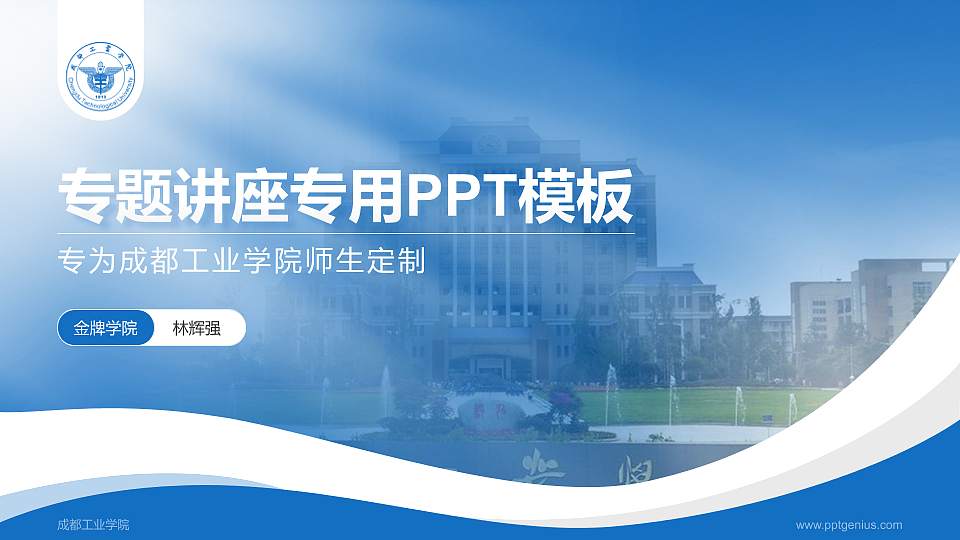 成都工业学院专题讲座/学术交流会PPT模板下载16:9格式PPT封面效果预览图
