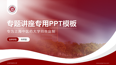 上海中医药大学专题讲座/学术交流会PPT模板下载
