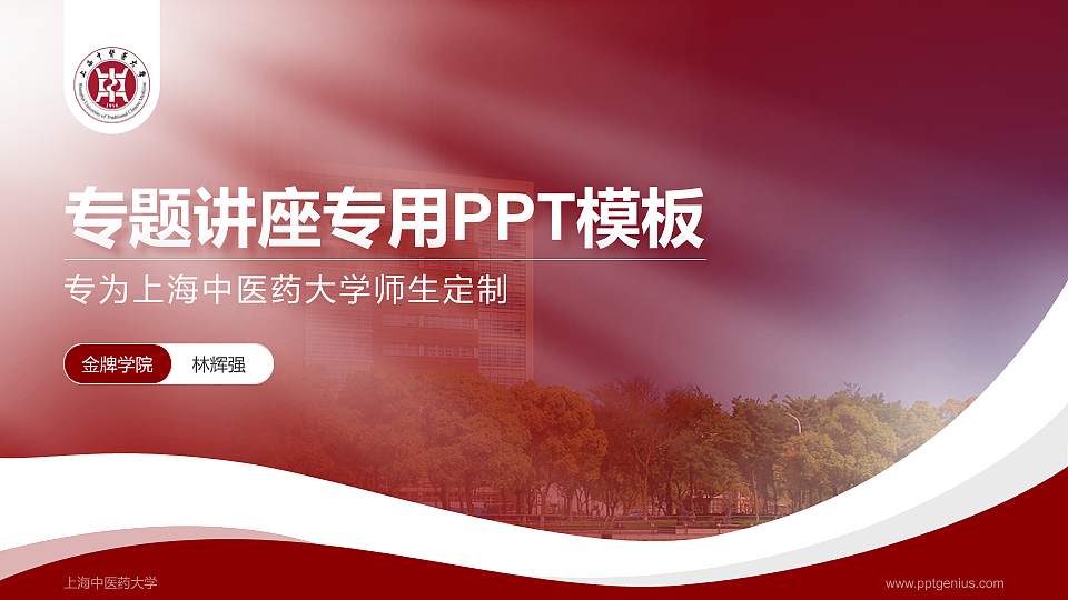 上海中医药大学专题讲座/学术交流会PPT模板下载16:9格式PPT封面效果预览图