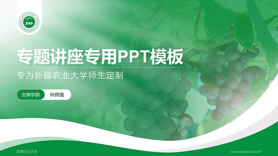 新疆农业大学专题讲座/学术交流会PPT模板下载16:9格式PPT封面效果预览图