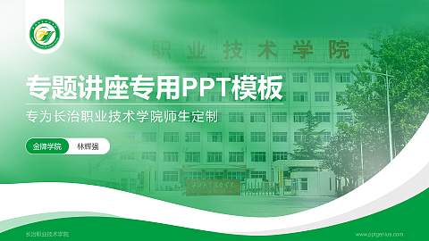 长治职业技术学院专题讲座/学术交流会PPT模板下载