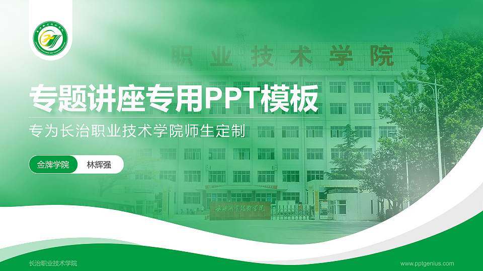 长治职业技术学院专题讲座/学术交流会PPT模板下载16:9格式PPT封面效果预览图