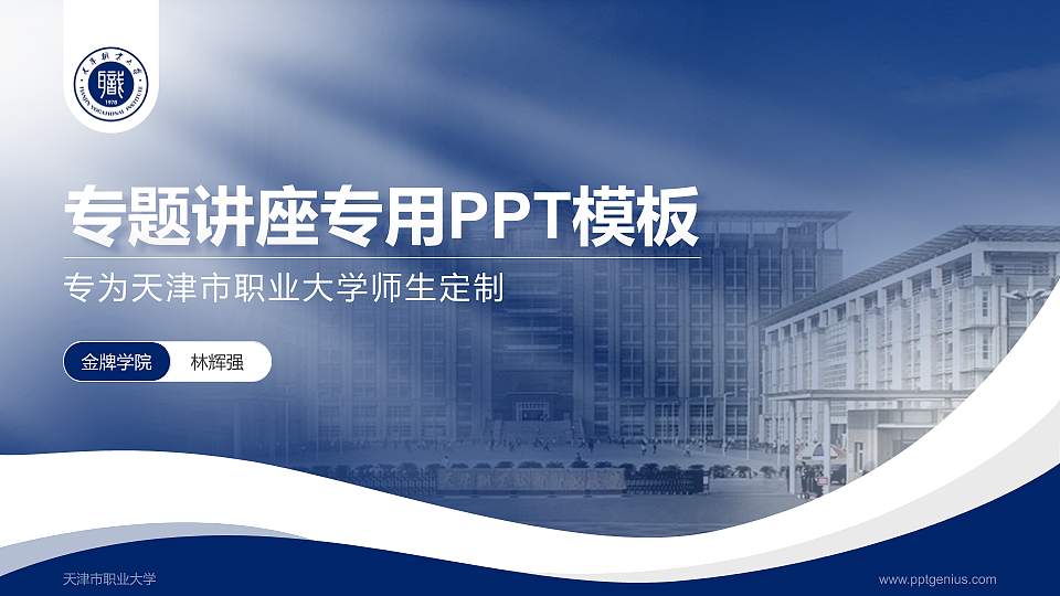 天津市职业大学专题讲座/学术交流会PPT模板下载16:9格式PPT封面效果预览图
