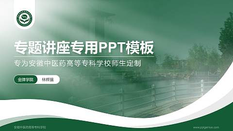 安徽中医药高等专科学校专题讲座/学术交流会PPT模板下载