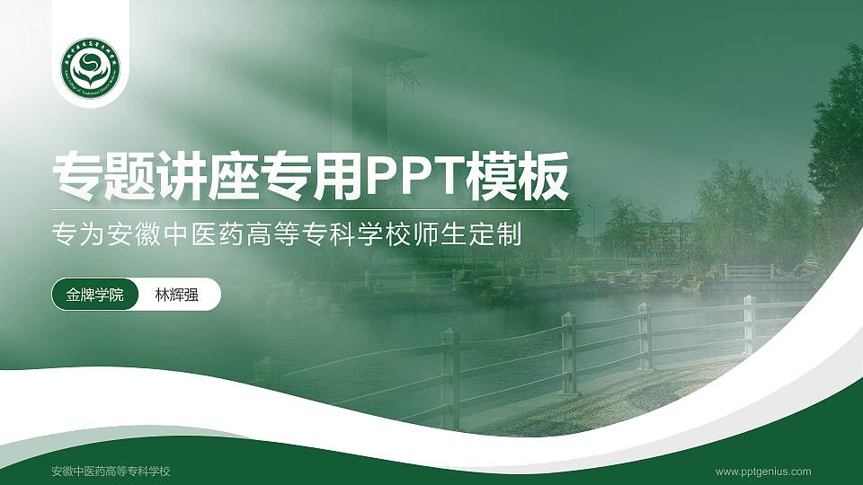 安徽中医药高等专科学校专题讲座/学术交流会PPT模板下载16:9格式PPT封面效果预览图