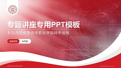 合肥信息技术职业学院专题讲座/学术交流会PPT模板下载