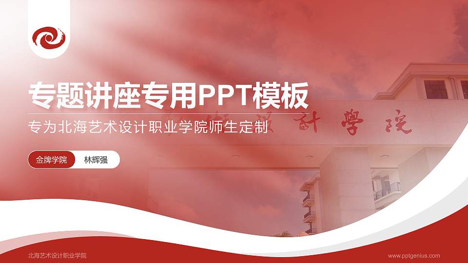 北海艺术设计职业学院专题讲座/学术交流会PPT模板下载16:9格式PPT封面效果预览图