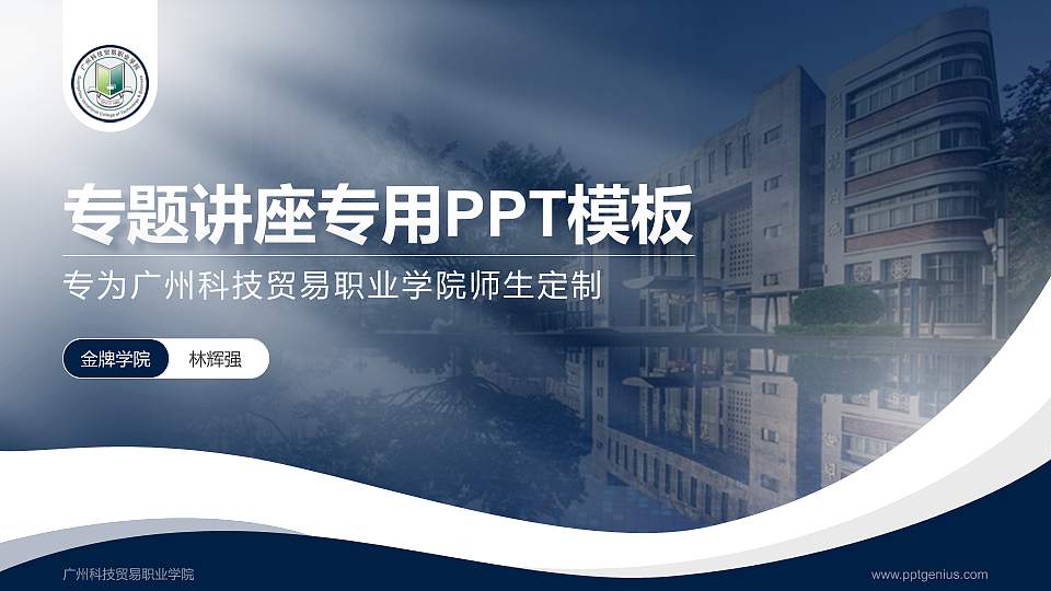 广州科技贸易职业学院专题讲座/学术交流会PPT模板下载16:9格式PPT封面效果预览图