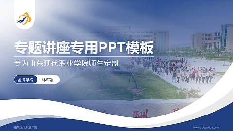 山东现代职业学院专题讲座/学术交流会PPT模板下载