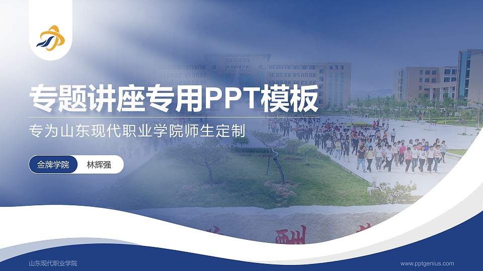 山东现代职业学院专题讲座/学术交流会PPT模板下载16:9格式PPT封面效果预览图