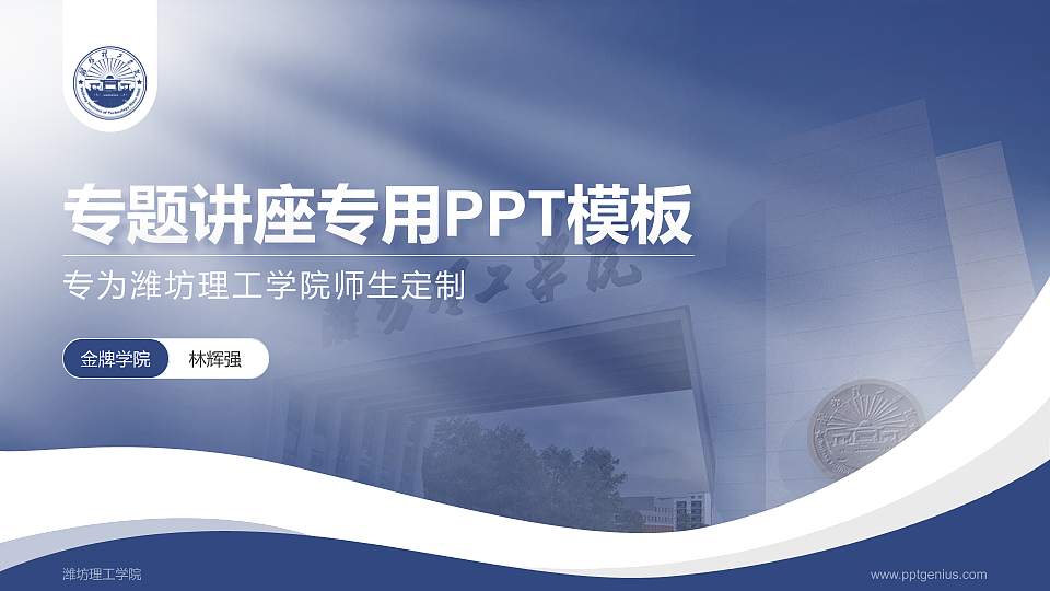潍坊理工学院专题讲座/学术交流会PPT模板下载16:9格式PPT封面效果预览图