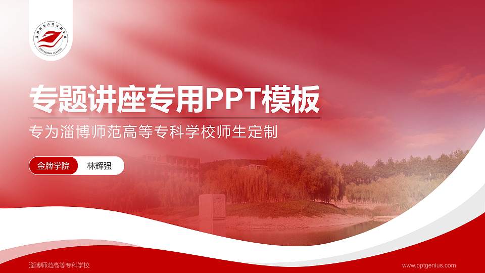 淄博师范高等专科学校专题讲座/学术交流会PPT模板下载16:9格式PPT封面效果预览图