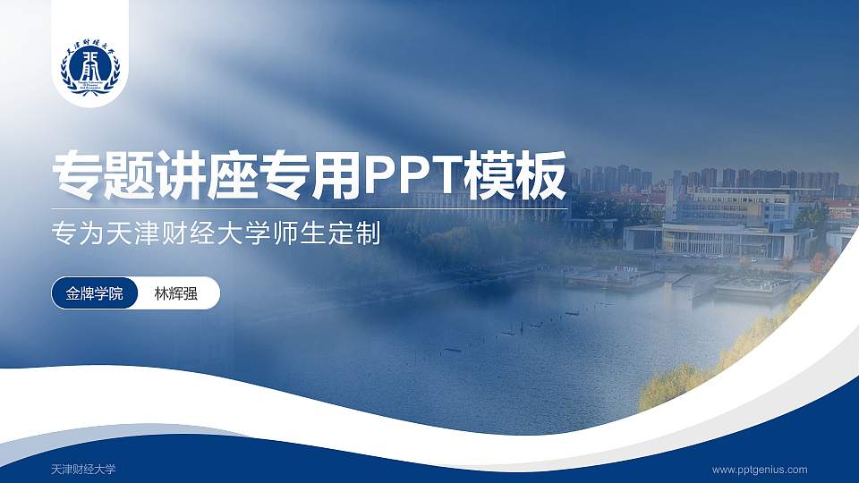 天津财经大学专题讲座/学术交流会PPT模板下载16:9格式PPT封面效果预览图