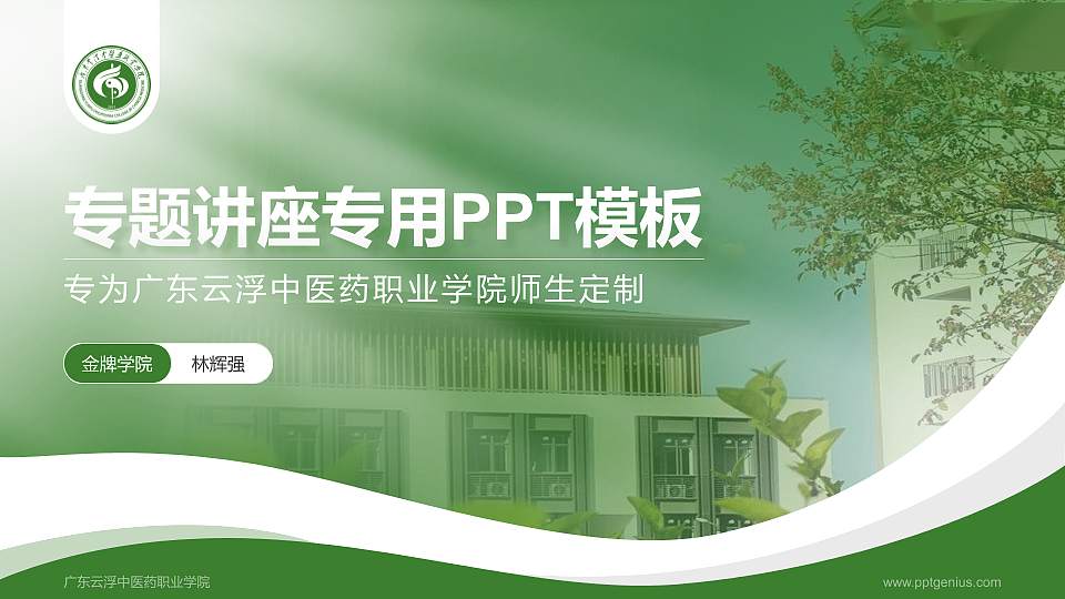 广东云浮中医药职业学院专题讲座/学术交流会PPT模板下载16:9格式PPT封面效果预览图