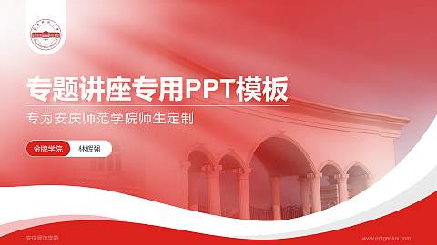 安庆师范学院专题讲座/学术交流会PPT模板下载