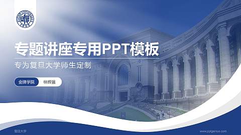 复旦大学专题讲座/学术交流会PPT模板下载